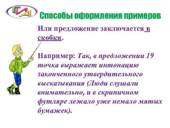 Способы оформления примеров Или предложение заключается в скобки.  Например: Так, в предложении 19