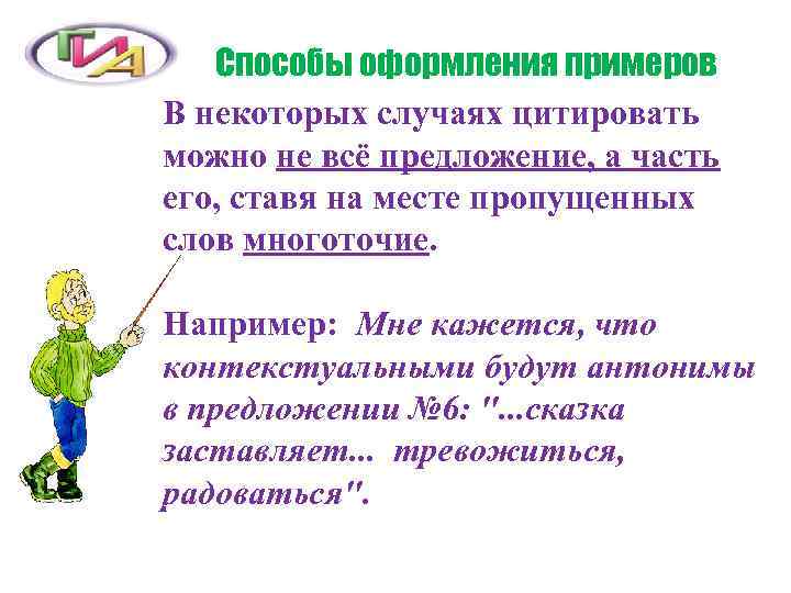   Способы оформления примеров В некоторых случаях цитировать можно не всё предложение, а