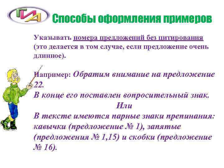  Способы оформления примеров Указывать номера предложений без цитирования (это делается в том случае,