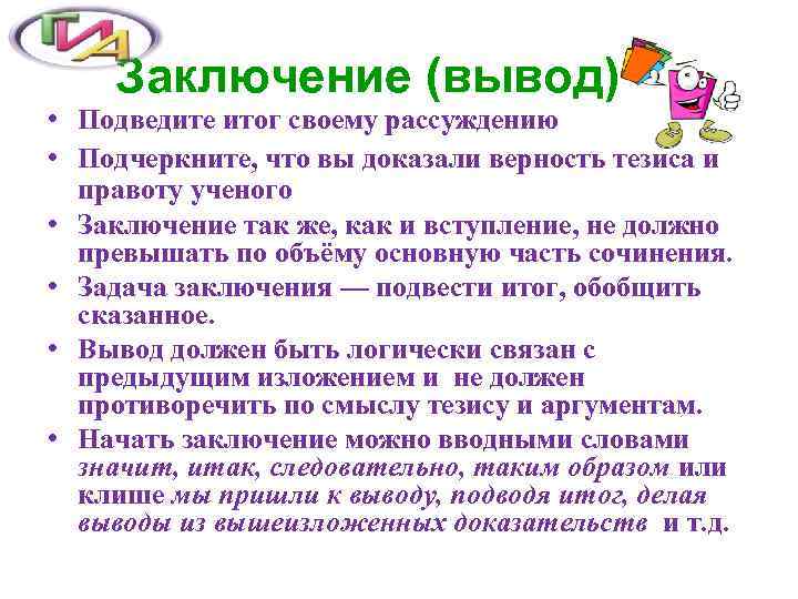   Заключение (вывод) • Подведите итог своему рассуждению • Подчеркните, что вы доказали