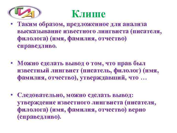     Клише • Таким образом, предложенное для анализа  высказывание известного