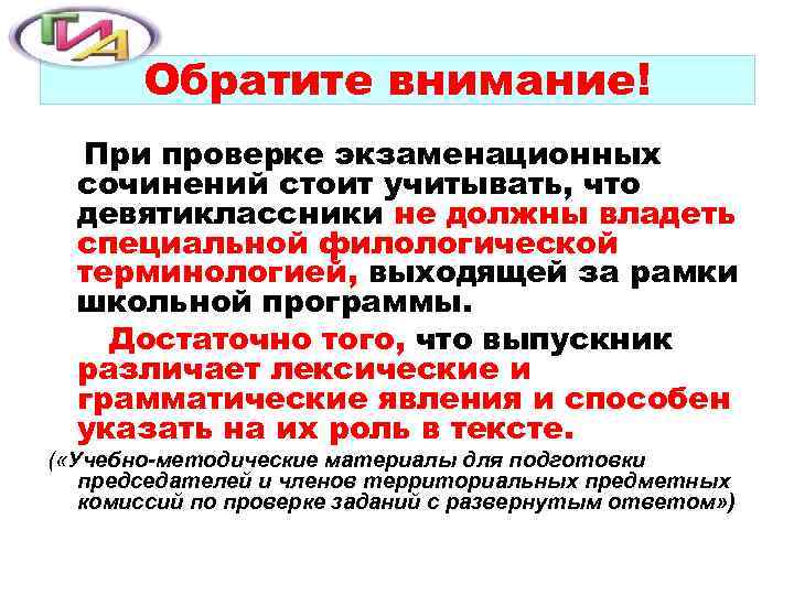   Обратите внимание!  При проверке экзаменационных  сочинений стоит учитывать, что 