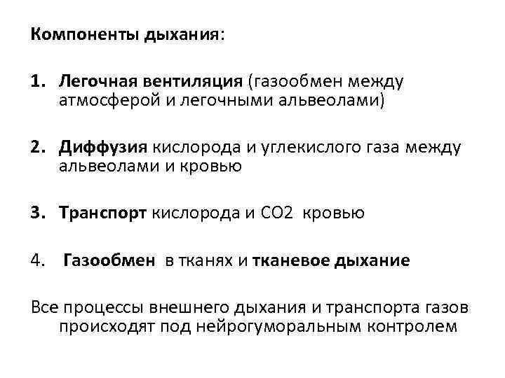 Компоненты дыхания:  1. Легочная вентиляция (газообмен между  атмосферой и легочными альвеолами) 2.
