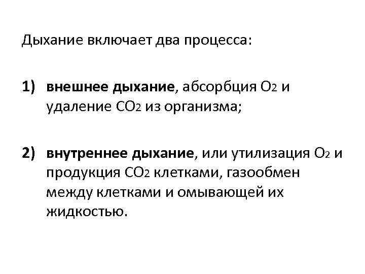 Дыхание включает два процесса:  1) внешнее дыхание, абсорбция O 2 и  удаление