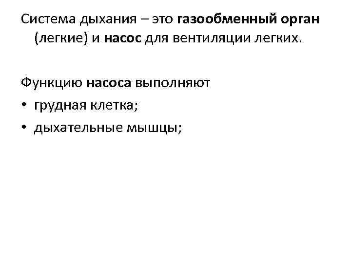 Система дыхания – это газообменный орган  (легкие) и насос для вентиляции легких. 