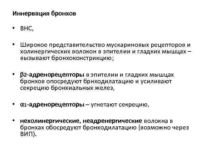 Иннервация бронхов  • ВНС,  • Широкое представительство мускариновых рецепторов и  холинергических