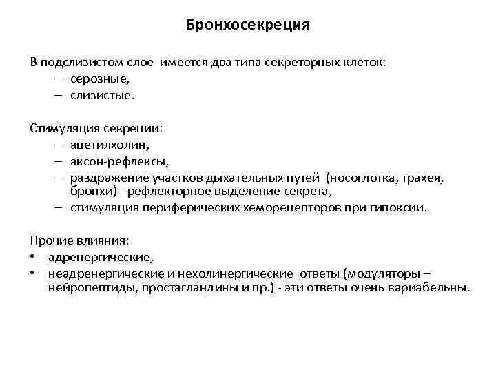     Бронхосекреция В подслизистом слое имеется два типа секреторных клеток: –
