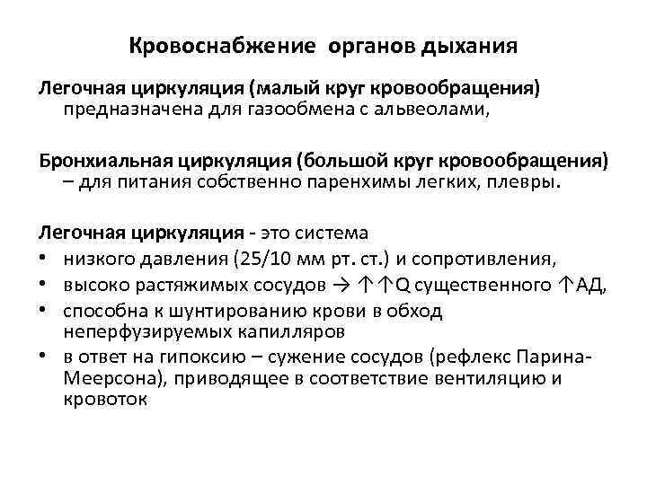   Кровоснабжение органов дыхания Легочная циркуляция (малый круг кровообращения)  предназначена для газообмена
