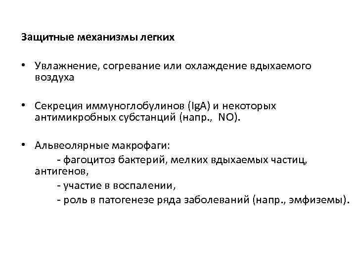 Защитные механизмы легких  • Увлажнение, согревание или охлаждение вдыхаемого  воздуха  •