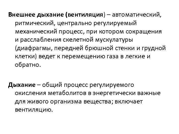 Внешнее дыхание (вентиляция) – автоматический,  ритмический, центрально регулируемый  механический процесс, при котором