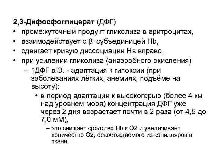 2, 3 -Дифосфоглицерат (ДФГ) • промежуточный продукт гликолиза в эритроцитах, • взаимодействует 2, 3 -Дифосфоглицерат (ДФГ) • промежуточный продукт гликолиза в эритроцитах, • взаимодействует