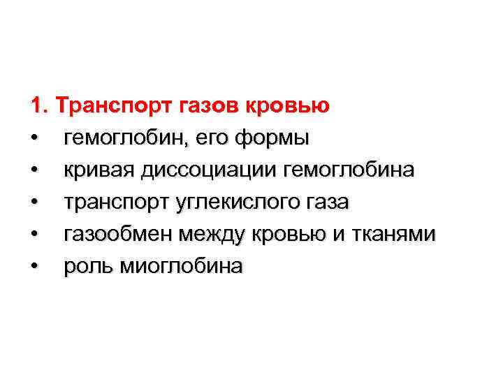 1. Транспорт газов кровью • гемоглобин, его формы • кривая диссоциации гемоглобина • транспорт 1. Транспорт газов кровью • гемоглобин, его формы • кривая диссоциации гемоглобина • транспорт