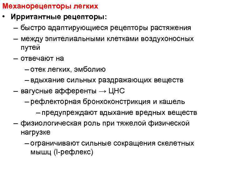 Механорецепторы легких • Ирритантные рецепторы: – быстро адаптирующиеся рецепторы растяжения – между эпителиальными Механорецепторы легких • Ирритантные рецепторы: – быстро адаптирующиеся рецепторы растяжения – между эпителиальными