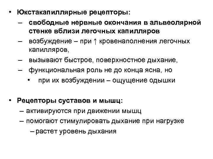 • Юкстакапиллярные рецепторы: – свободные нервные окончания в альвеолярной стенке вблизи легочных капилляров • Юкстакапиллярные рецепторы: – свободные нервные окончания в альвеолярной стенке вблизи легочных капилляров