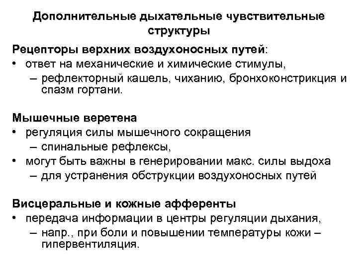 Дополнительные дыхательные чувствительные структуры Рецепторы верхних воздухоносных путей: Дополнительные дыхательные чувствительные структуры Рецепторы верхних воздухоносных путей: