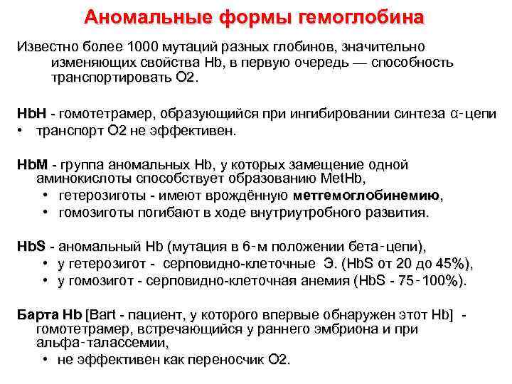 Аномальные формы гемоглобина Известно более 1000 мутаций разных глобинов, значительно изменяющих Аномальные формы гемоглобина Известно более 1000 мутаций разных глобинов, значительно изменяющих