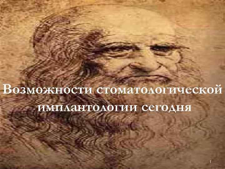 Возможности стоматологической имплантологии сегодня     1 