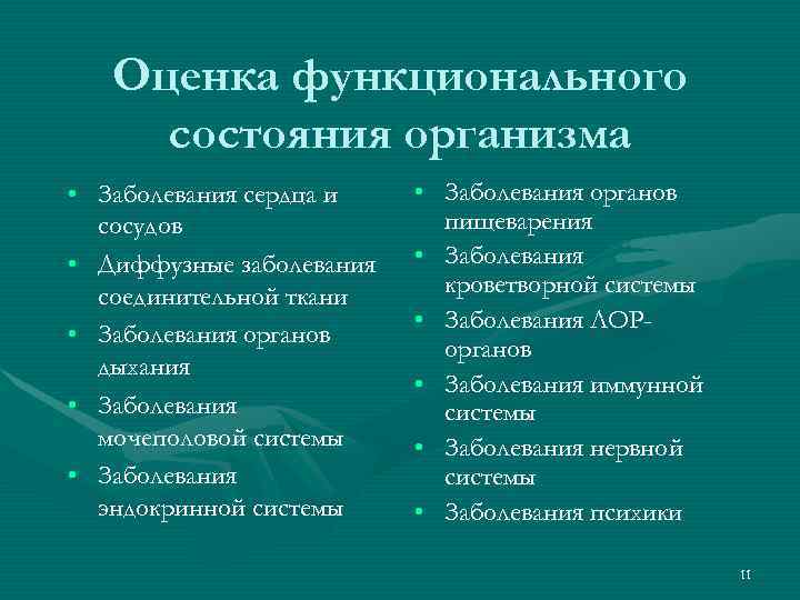 Функциональная оценка. Оценка функционального состояния. Оценка функционалтногтсостояеия. Показатели функционального состояния организма. Оценка функционального состояния человека.