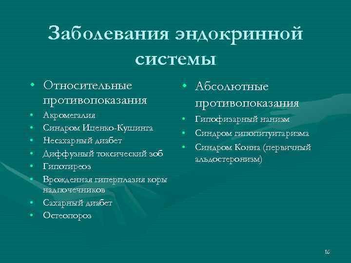   Заболевания эндокринной   системы • Относительные   • Абсолютные 