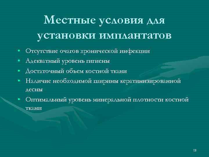  Местные условия для установки имплантатов • Отсутствие очагов хронической инфекции • Адекватный уровень