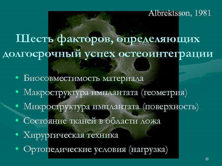 Феномен остеоинтеграции факторы влияющие на оптимизацию этого процесса презентация