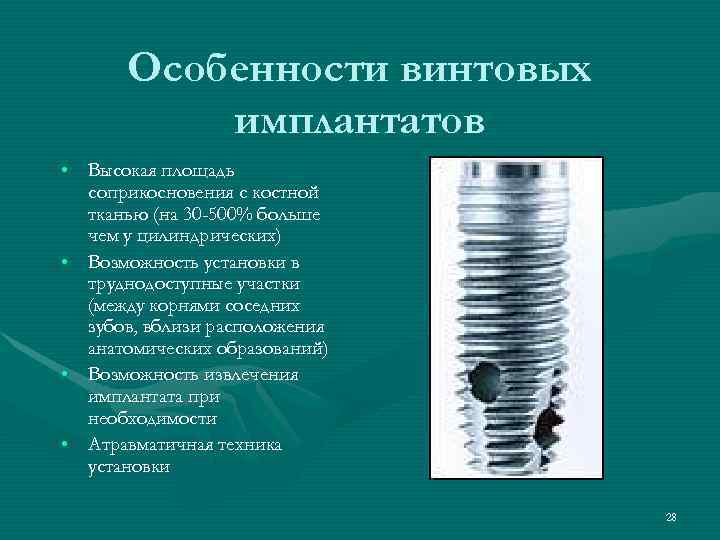  Особенности винтовых  имплантатов • Высокая площадь  соприкосновения с костной  тканью