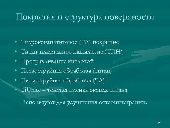 Покрытия и структура поверхности  •  Гидроксиапатитовое (ГА) покрытие •  Титан-плазменное напыление
