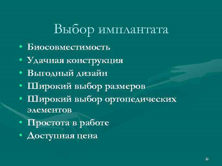  Выбор имплантата • Биосовместимость • Удачная конструкция • Выгодный дизайн • Широкий выбор