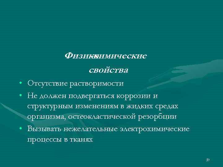    Физико    -химические    свойства • Отсутствие