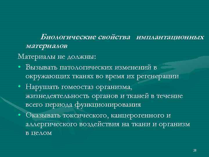  Биологические свойства имплантационных  материалов Материалы не должны:  • Вызывать патологических изменений