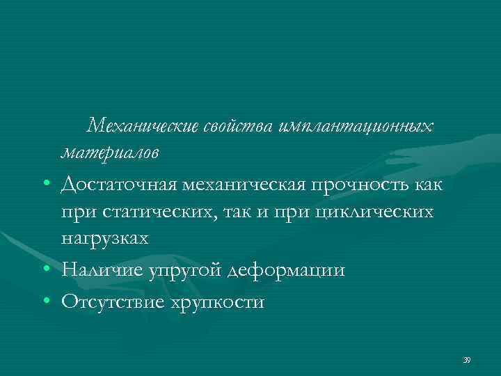  Механические свойства имплантационных  материалов • Достаточная механическая прочность как  при статических,