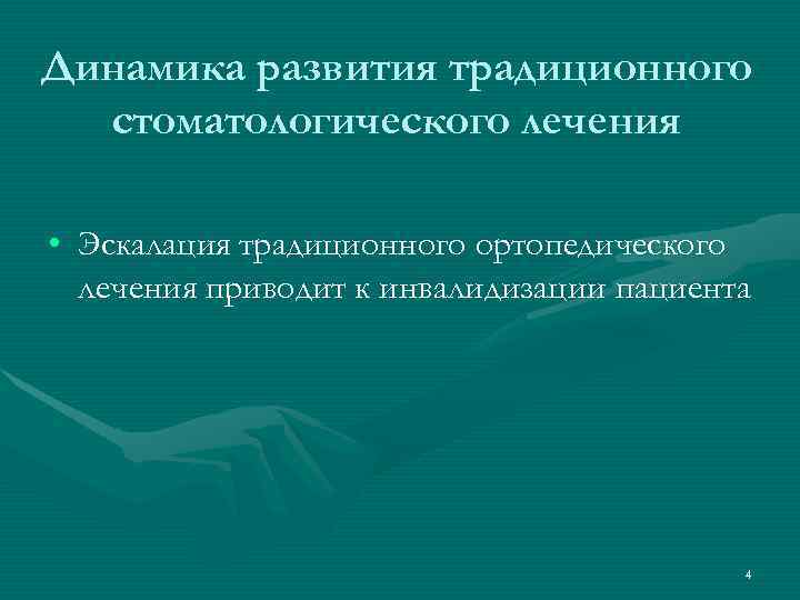 Динамика развития традиционного  стоматологического лечения  • Эскалация традиционного ортопедического  лечения приводит