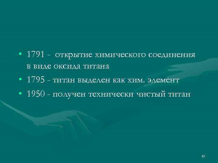  • 1791 - открытие химического соединения  в виде оксида титана • 1795
