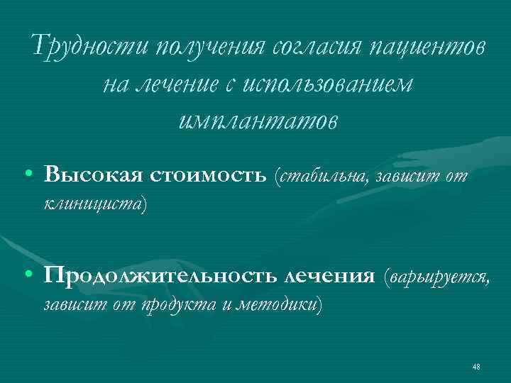 Трудности получения согласия пациентов  на лечение с использованием   имплантатов • Высокая