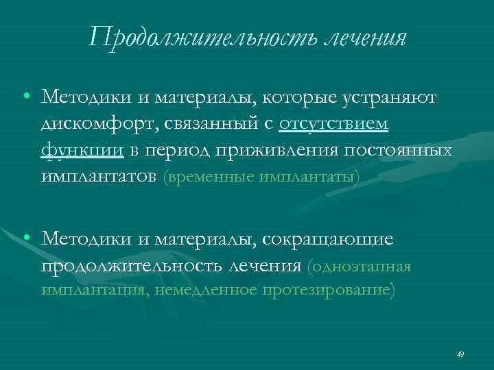  Продолжительность лечения • Методики и материалы, которые устраняют  дискомфорт, связанный с отсутствием