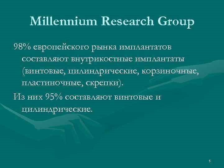   Millennium Research Group 98% европейского рынка имплантатов  составляют внутрикостные имплантаты 