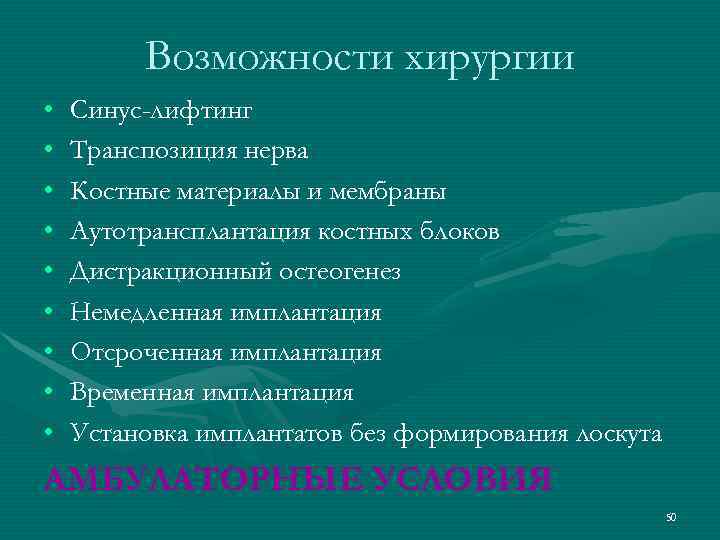    Возможности хирургии •  Синус-лифтинг •  Транспозиция нерва • 