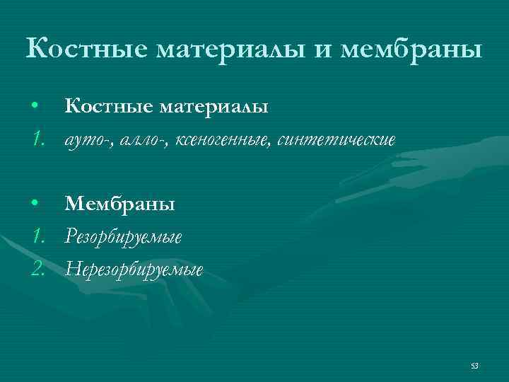 Костные материалы и мембраны • Костные материалы 1. ауто-, алло-, ксеногенные, синтетические  •