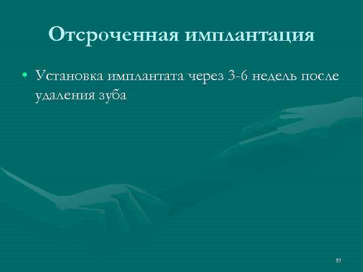   Отсроченная имплантация • Установка имплантата через 3 -6 недель после  удаления