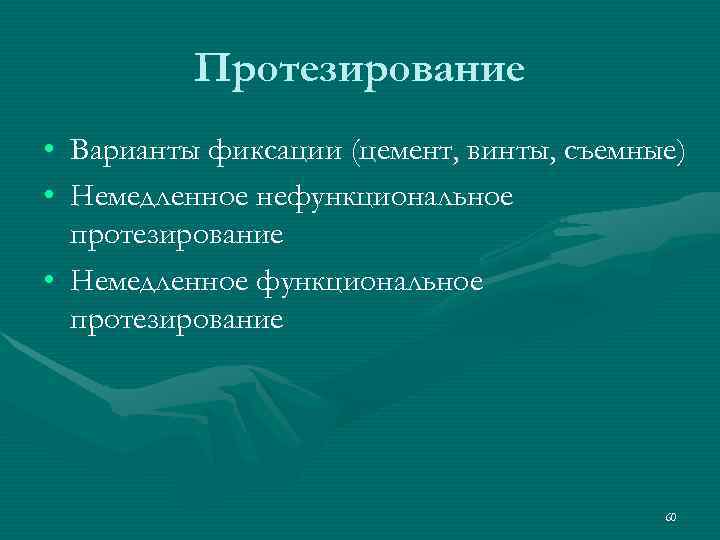    Протезирование • Варианты фиксации (цемент, винты, съемные) • Немедленное нефункциональное 