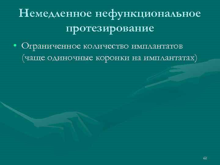  Немедленное нефункциональное   протезирование • Ограниченное количество имплантатов  (чаще одиночные коронки