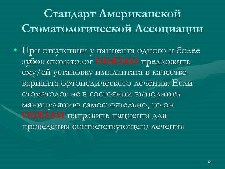   Стандарт Американской Стоматологической Ассоциации • При отсутствии у пациента одного и более