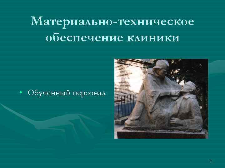  Материально-техническое  обеспечение клиники  • Обученный персонал     