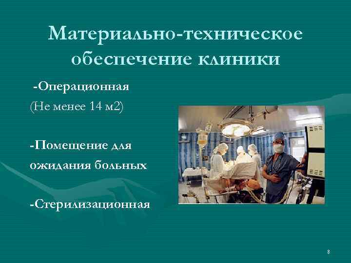  Материально-техническое  обеспечение клиники -Операционная (Не менее 14 м 2) -Помещение для ожидания