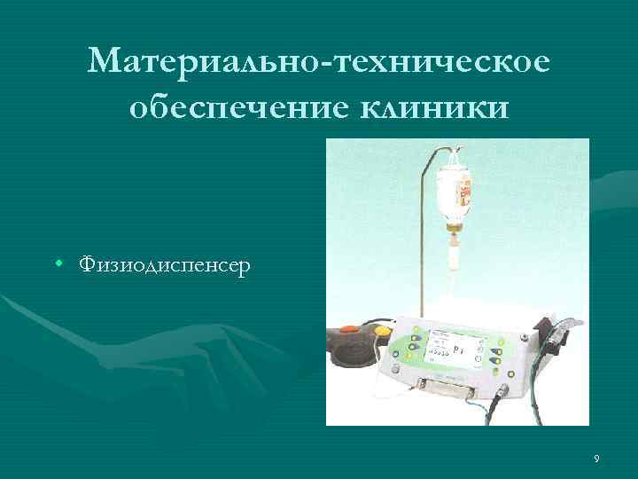  Материально-техническое  обеспечение клиники  • Физиодиспенсер      