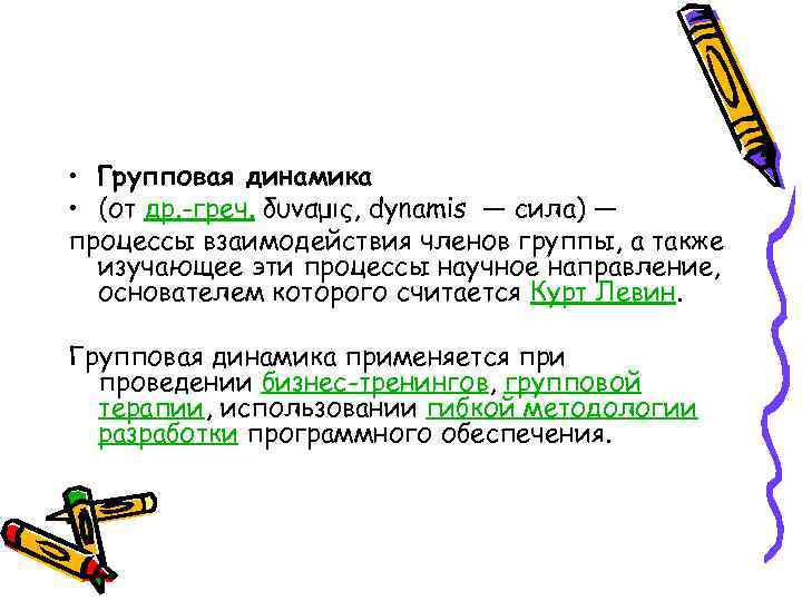  • Групповая динамика  • (от др. -греч. δυναμις, dynamis — сила) —