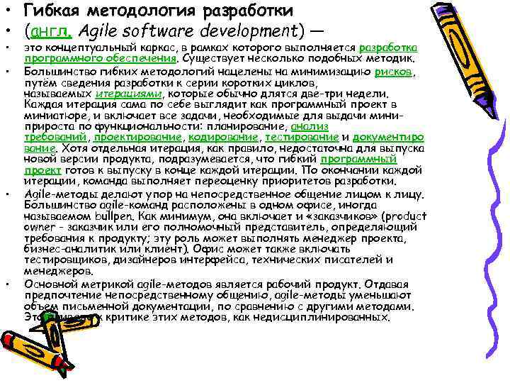  • Гибкая методология разработки  • (англ. Agile software development) — • 