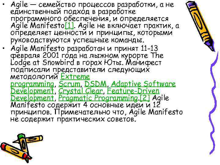  • Agile — семейство процессов разработки, а не  единственный подход в разработке