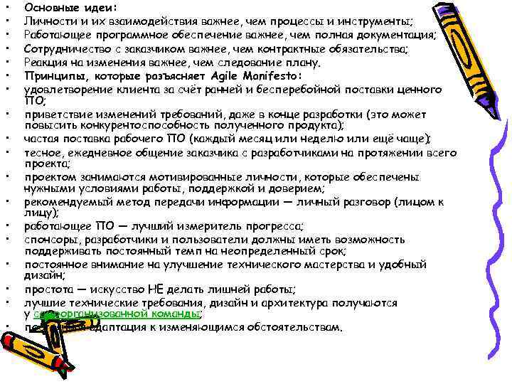  •  Основные идеи:  •  Личности и их взаимодействия важнее, чем