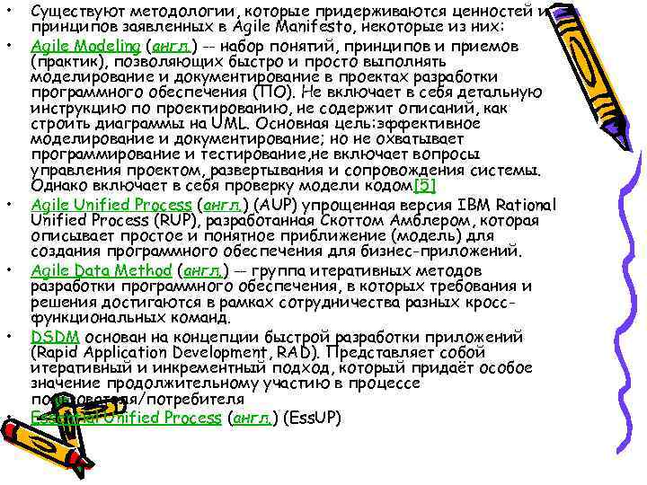 •  Существуют методологии, которые придерживаются ценностей и принципов заявленных в Agile Manifesto,